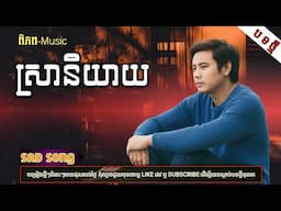 ស្រានិយាយ | បទភ្លេងថ្មី-2025 KHMER SONG[ពិភព-Music]