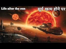 सूर्य की मौत : मानव सभ्यता का क्या होगा ? Survive the Death of the Sun?