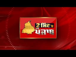 Punjab News : 2 Minute ਪੰਜਾਬ 'ਚ | 15 June 2025