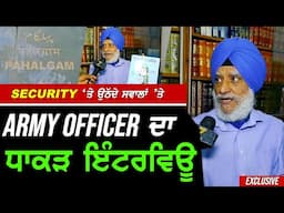 Pahalgam 'ਚ Security ਨੂੰ ਲੈ ਕੇ ਉਠਦੇ ਸਵਾਲਾਂ ਤੇ Army Officer ਦਾ ਧਾਕੜ Interview !! Exclusive