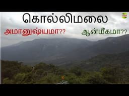 கொல்லிமலை  -  இரும்பை தங்கமாக மாற்றும் சித்தர்களின் இருப்பிடமா??