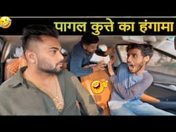 पागल कुत्ते का हंगामा 😂|Carprank|Carfoolingprank||SRprank