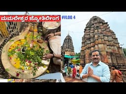 ಜ್ಯೋತಿರ್ಲಿಂಗದಲ್ಲಿ ಒಂದಾದ ಮಲ್ಲೇಶ್ವರ ದೇವಸ್ಥಾನ I Mamleshwara Temple Tour I volg 4
