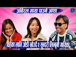 विहेका लागि जोडी खोज्दै २ सुन्दरी लिम्बूनी गायिका🤓 Abiral Maya पाउने आशा