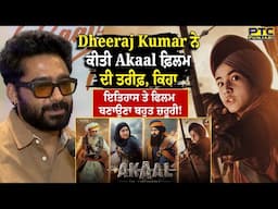 Dheeraj Kumar ਨੇ ਕੀਤੀ Akaal ਫ਼ਿਲਮ ਦੀ ਤਰੀਫ਼, ਕਿਹਾ – ਇਤਿਹਾਸ ਤੇ ਫਿਲਮ ਬਣਾਉਣਾ ਬਹੁਤ ਜ਼ਰੂਰੀ!
