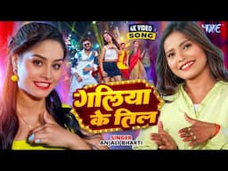 #Video | गलिया के तिल | #Anjali Bharti | Galiya Ke Til | New #Magahi Song 2025 | #Wave Music