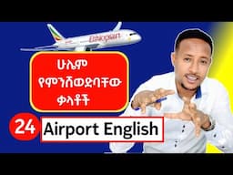Airport English-የበረራ ስርዓት እንግሊዝኛ
