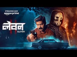 Eleven Movie Streaming Now On Amazon Prime | D. Imman | Naveen Chandra | Abhirami | Lokkesh Ajls