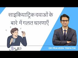 साइकेट्रिक दवाओं से डरना छोड़ें! सच जानें और गलतफहमियों को दूर करें | By Dr. Praveen Tripathi