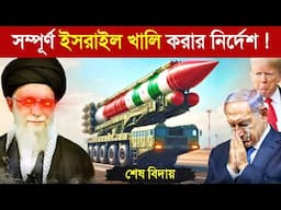 ইরানের হামলায় কয়লা কয়লা হয়ে গেছে ইসরাইল..! 😱 || Iran-Israel | Iran vs Israel War 2025