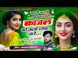{1991} NEW TRENDING SONG || काली काली आख्या छोरी काजल को ठालो शोक करै || SINGER SHANKAR BIDHUDI