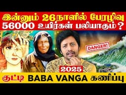 உலக அழிவு நாளை துல்லியமாக கணித்த குட்டி Baba Vanga 🔥Ryo Tatsuki | 2025 | Sha boo three | Rj Sha