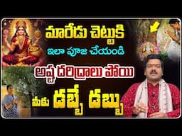 Machiraju Kiran Kumar: మీకున్న దరిద్రం పోవాలంటే... | Daridram Povalante... | Telugu Bhakthi