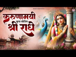 करुणामयी कृपा कीजिये श्री राधे ~~ Karunamayi Kripa Kijiye Shree Radhe ~~ Chitra Vichitra Ji Maharaj