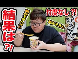 緊急でHIKAKINさんの『新みそきん』を忖度なしでガチレビューしてみたら、、、とんでもない結果になった、、、