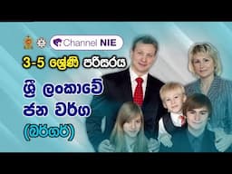 ශ්‍රී ලංකාවේ ජන වර්ග (බර්‍රගර්‍ර) | 3 - 5 ශ්‍රේණි - (පරිසරය)