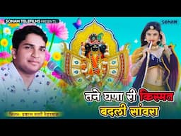 Sanwriya Seth Bhajan | तने घणा री किस्मत बदली सांवरा || प्रकाश माली मेहंदवास | New Bhajan 2025