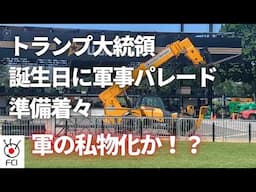 米陸軍創設250年 軍事パレードに抗議警戒