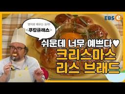요리하면서 영어 배우기! 6월에 온 성탄절? "크리스마스브래드"_쿠킹클래스 126강