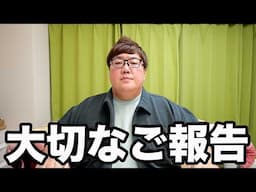 【ご報告】視聴者のみんなへ