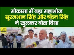 Mokama में बड़ा महाभोज शुरू, दिग्गज भी पहुंचे, Surajbhan Singh और Chandan Singh ने बोल...