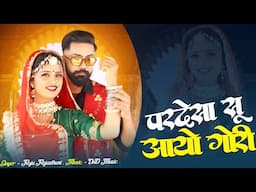 New Rajasthani Song 2025 | परदेसा सु आयो गोरी | Raju Rajasthani | Marwadi song
