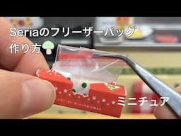 本当に使える！フリーザーバッグとパッケージの作り方|ミニチュア