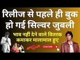 फिल्म ने Release से पहले ही Silver Jubilee बुक कर ली. Amitabh ने Box Office के परखच्चे उड़ा दिए थे