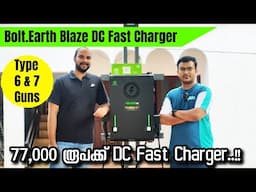 DC Fast Charging station തുടങ്ങാൻ ഇനി ലക്ഷങ്ങൾ  വേണ്ട!! 77,000 രൂപക്ക് നിങ്ങൾക്കും തുടങ്ങാം..