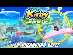 [Rus] Летсплей Kirby: Forgotten Land. #3 - Океанский берег