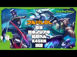 『LOLのフルパ』って素敵な響きだね with 標準,鈴木ノリアキ,如月れん,K4SEN【League of Legends】