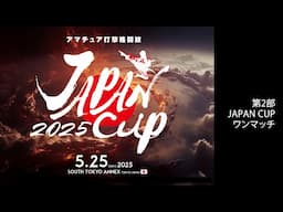 5/25 第2部アマチュアJAPAN CUP2025 ワンマッチ