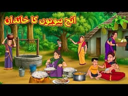 پانچ بیویوں کا خاندان | Urdu | Urdu Stories | Bedtime stories in Urdu | Moral Stories