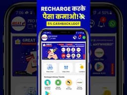 5% Cashback Loot 💸 Great Recharge Wallet App 🔥 Best Mobile Recharge Commission App #Shorts