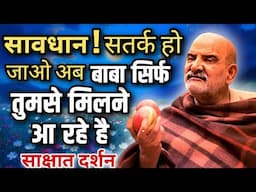 सावधान! सतर्क हो जाओ | अब बाबा सिर्फ तुमसे मिलने आ रहे है | Neem Karoli Baba | Hanuman Seva Parivar