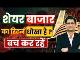 SHARE BAZAAR का RETURN धोखा है ? I Fundamental Vs Speculative Return I Phronesis Investor Academy I