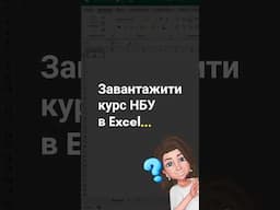Завантаження курсу НБУ за допомогою PowerQuery. #excel