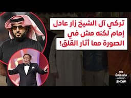 تركي آل الشيخ زار عادل إمام لكنه مش في الصورة مما أثار القلق!