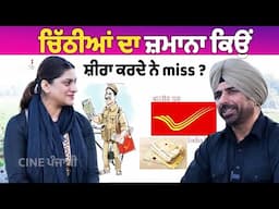 ਚਿੱਠੀਆਂ ਦਾ ਜ਼ਮਾਨਾ ਕਿਉਂ ਸ਼ੀਰਾ ਕਰਦੇ ਨੇ miss ?