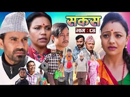 SAKAS || सकस || Episode 84 || Nepali Social Serial | Raju,Tara, Binod, Anju, Pramila | 05 April 2025