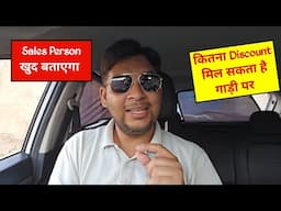 Car Dealership पर ये Trick लगा दो फिर देखो कैसे Original Discount आपके सामने खुद आ जाएगा