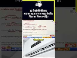 The Efficiency Equation: Why India should Rethink Its Reliance on ACs?| Amrit Sir |StudyIQ IAS Hindi