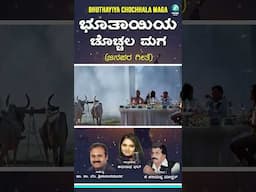 #Shorts | Bhuthayiya Chochhala Maga | Anuradha Bhat | K V Srinivasamurthy | K Kariyappa Master