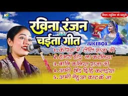 रविना रंजन का  का चईता गीत | Bhojpuri Chaita 2025 | #Ravina Ranjan | Dehati New Chaita Jukebox