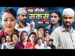 SAKAS || सकस || Episode 94 || Nepali Social Serial | Raju,Tara, Binod, Anju, Pramila | 14 June 2025