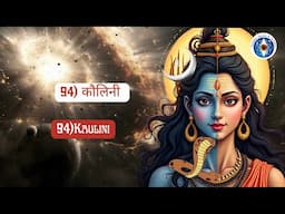 Name 94: Kaulinī - The Oneness of Shiva and Shakti! #LalitaSahasranamam