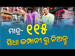 ସିଧା କମ୍ପାନୀ ରୁ ନିଅନ୍ତୁ | Cloth Manufacture | Cotton Saree Wholesale Market in Odisha