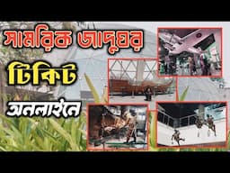 Military museum ticket online | মিলিটারি মিউজিয়াম টিকিট কাটার নিয়ম