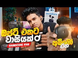 මෙච්චර අඩුවට දැනට තියෙන හොඳම Earbuds දෙක 🥵 කන පැලෙන්න Bass 😳.Soundcore R50i Sinhala.