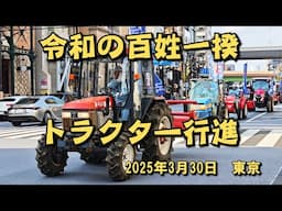 令和の百姓一揆　トラクター行進　2025年3月30日